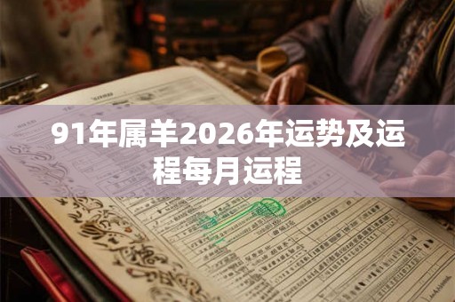 91年属羊2026年运势及运程每月运程