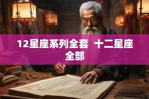 12星座系列全套  十二星座全部