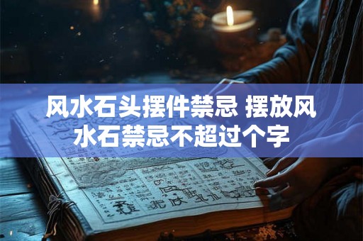 风水石头摆件禁忌 摆放风水石禁忌不超过个字