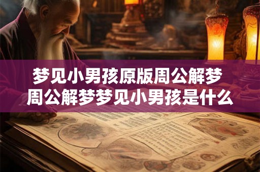 梦见小男孩原版周公解梦 周公解梦梦见小男孩是什么意思