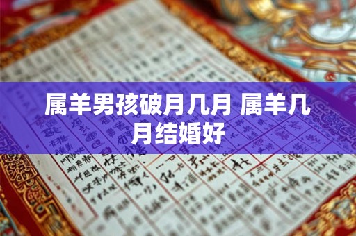 属羊男孩破月几月 属羊几月结婚好
