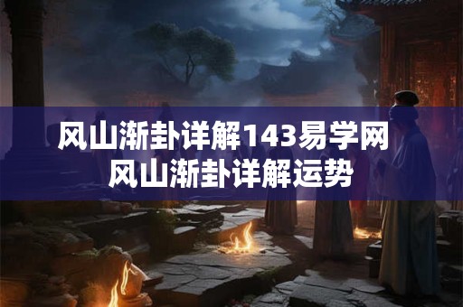 风山渐卦详解143易学网  风山渐卦详解运势