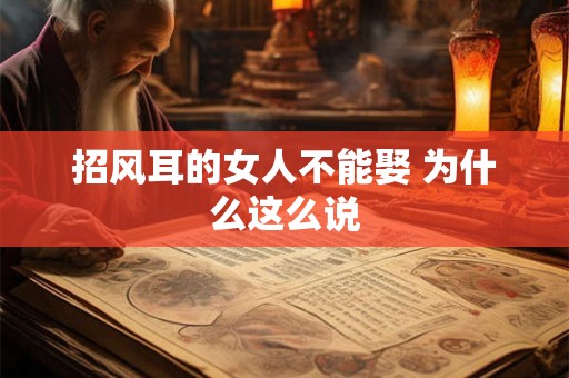 招风耳的女人不能娶 为什么这么说 招风耳的女人不能娶 为什么这么说