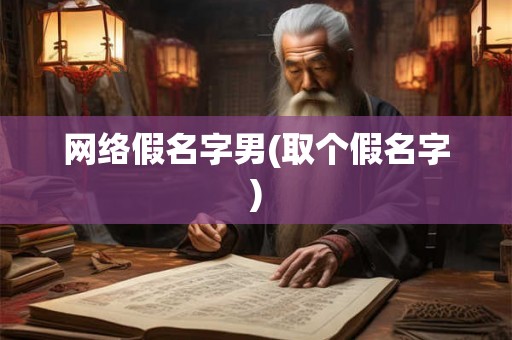网络假名字男(取个假名字)