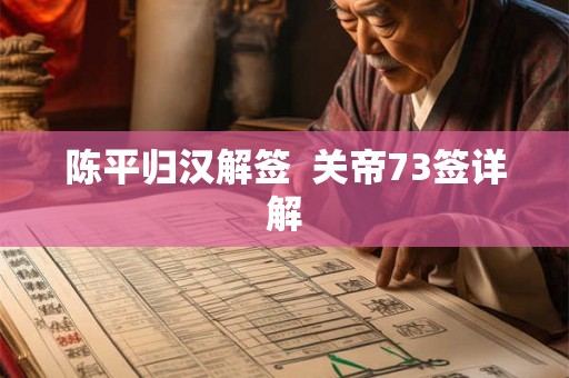 陈平归汉解签  关帝73签详解