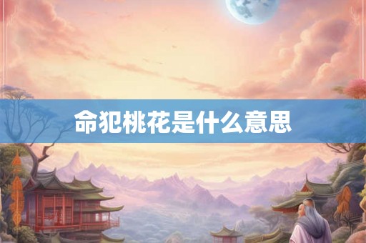 命犯桃花是什么意思