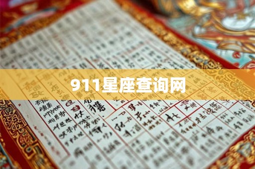 911星座查询网 911星座查询网