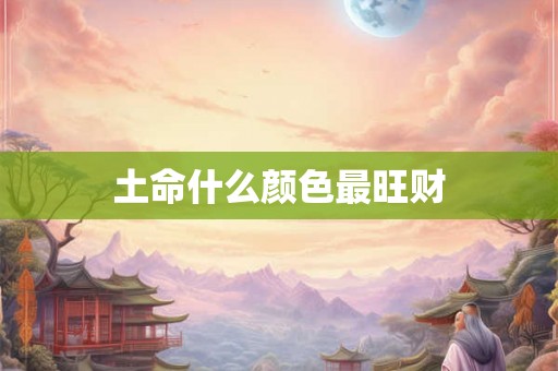 土命什么颜色最旺财