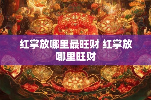 红掌放哪里最旺财 红掌放哪里旺财
