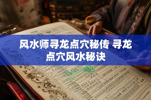 风水师寻龙点穴秘传 寻龙点穴风水秘诀