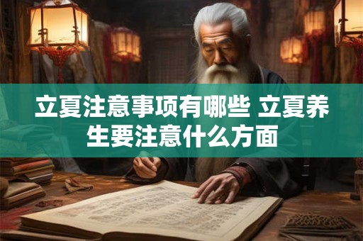 立夏注意事项有哪些 立夏养生要注意什么方面