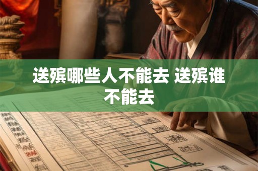 送殡哪些人不能去 送殡谁不能去