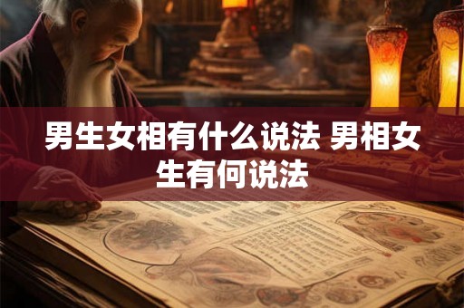 男生女相有什么说法 男相女生有何说法 男生女相有什么说法 男相女生有何说法