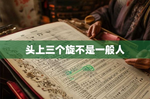 头上三个旋不是一般人
