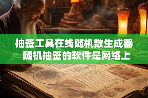 抽签工具在线随机数生成器 随机抽签的软件是网络上很火的那种 抽签工具在线随机数生成器 随机抽签的软件是网络上很火的那种