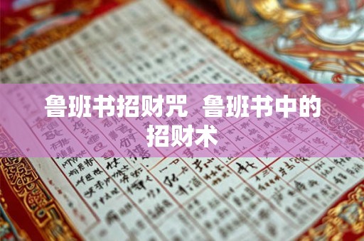 鲁班书招财咒  鲁班书中的招财术