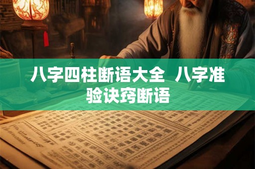 八字四柱断语大全  八字准验诀窍断语
