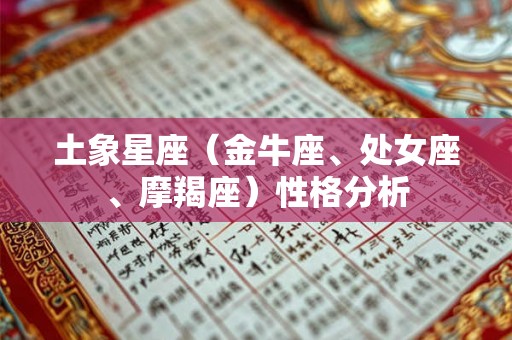 土象星座（金牛座、处女座、摩羯座）性格分析