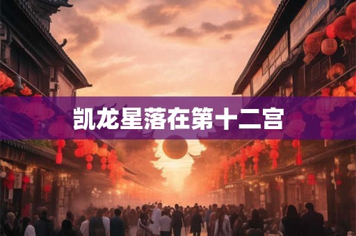 凯龙星落在第十二宫