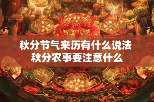 秋分节气来历有什么说法 秋分农事要注意什么