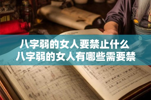 八字弱的女人要禁止什么 八字弱的女人有哪些需要禁止的事情