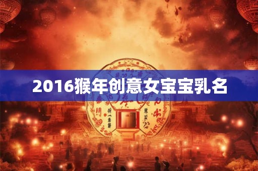 2016猴年创意女宝宝乳名