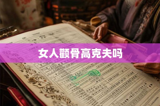 女人颧骨高克夫吗