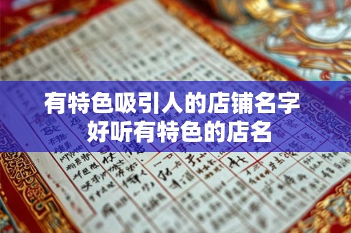 有特色吸引人的店铺名字  好听有特色的店名