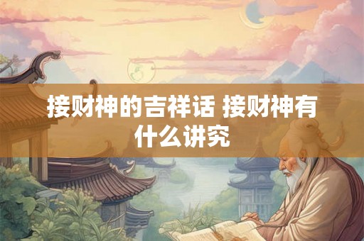 接财神的吉祥话 接财神有什么讲究