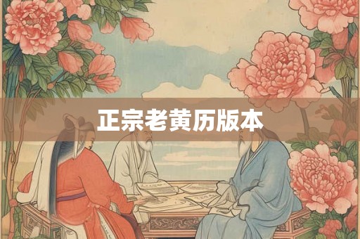 正宗老黄历版本