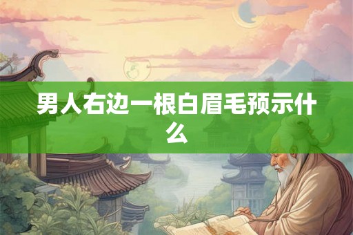 男人右边一根白眉毛预示什么