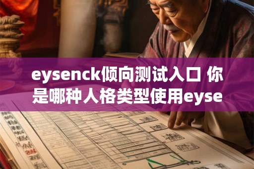 eysenck倾向测试入口 你是哪种人格类型使用eysenck倾向测试入口来测一测