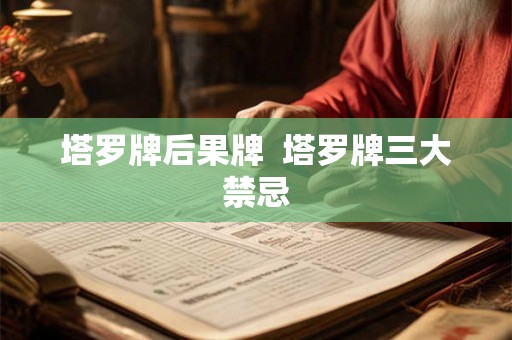 塔罗牌后果牌  塔罗牌三大禁忌