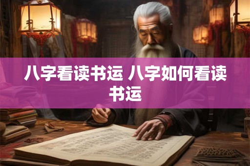 八字看读书运 八字如何看读书运