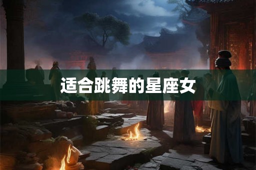 适合跳舞的星座女