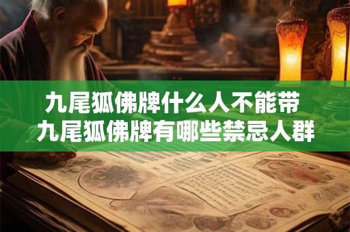 九尾狐佛牌什么人不能带 九尾狐佛牌有哪些禁忌人群