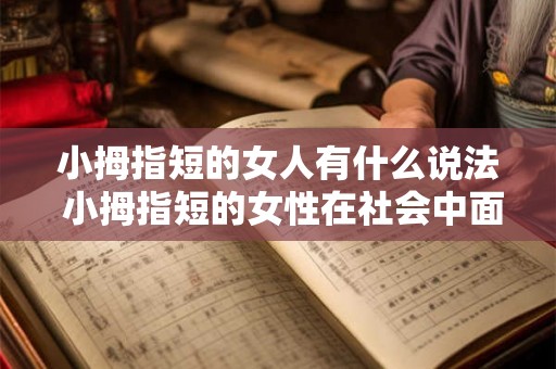 小拇指短的女人有什么说法 小拇指短的女性在社会中面临哪些问题