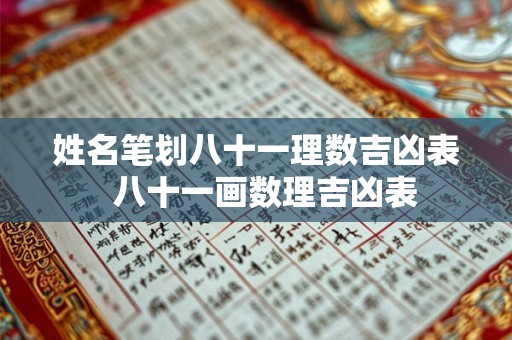 姓名笔划八十一理数吉凶表  八十一画数理吉凶表