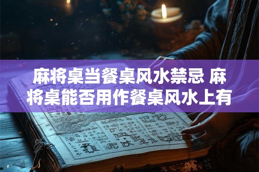 麻将桌当餐桌风水禁忌 麻将桌能否用作餐桌风水上有何禁忌