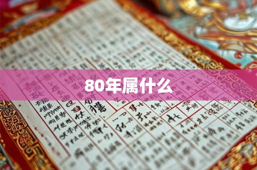 80年属什么