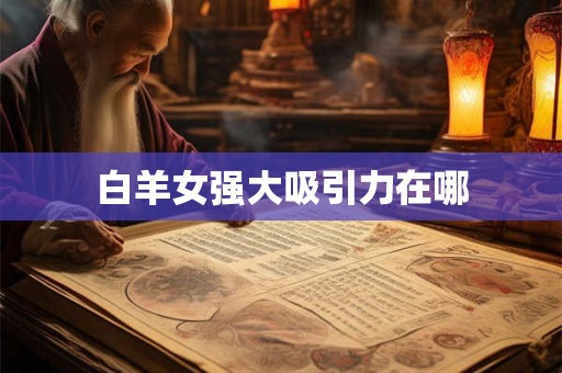 白羊女强大吸引力在哪