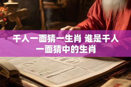 千人一面猜一生肖 谁是千人一面猜中的生肖