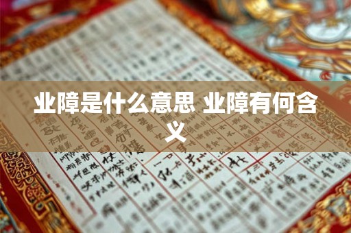 业障是什么意思 业障有何含义 业障是什么意思 业障有何含义