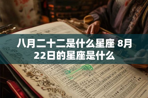 八月二十二是什么星座 8月22日的星座是什么