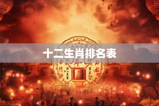 十二生肖排名表