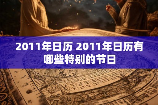 2011年日历 2011年日历有哪些特别的节日