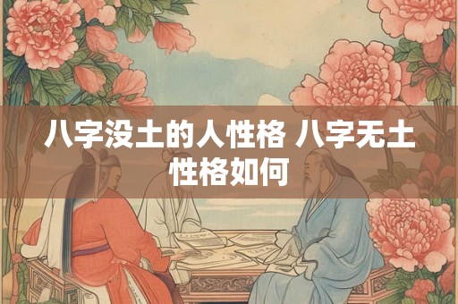 八字没土的人性格 八字无土性格如何
