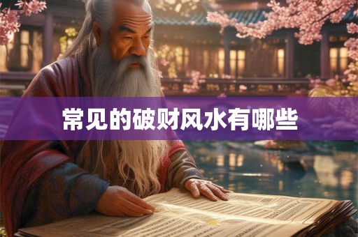 常见的破财风水有哪些