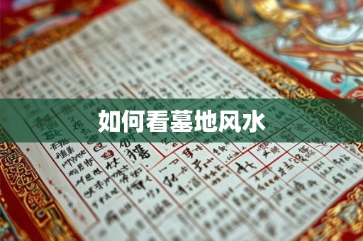 如何看墓地风水 如何看墓地风水