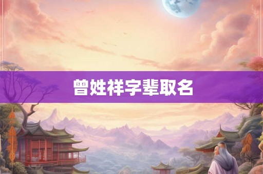 曾姓祥字辈取名